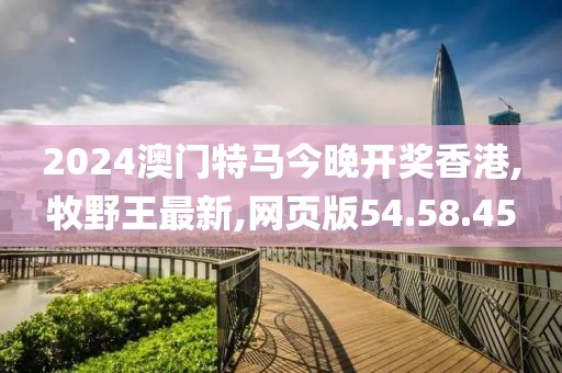 2024澳门特马今晚开奖香港