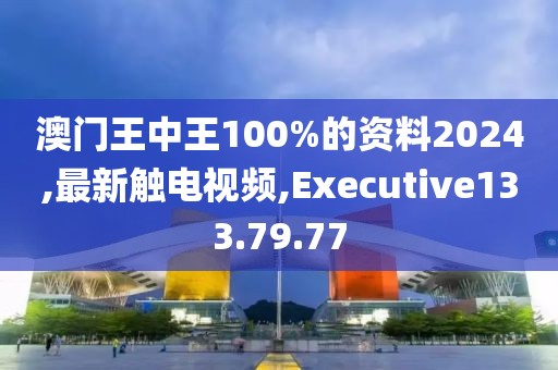 最新触电视频