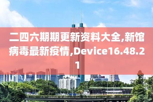 Device16.48.21