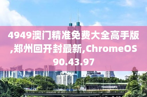 郑州回开封最新
