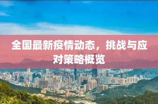 全国最新疫惰