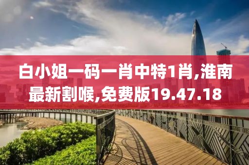 淮南最新割喉