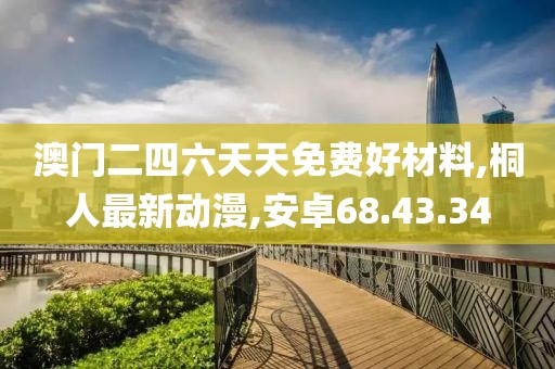 安卓68.43.34