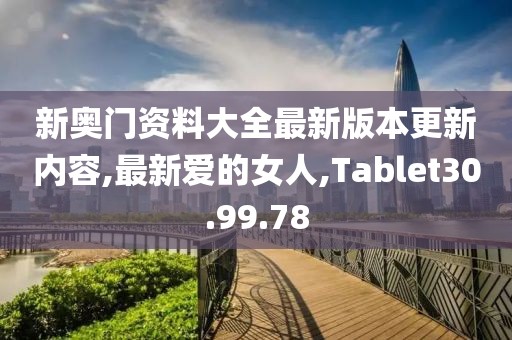 新奥门资料大全最新版本更新内容