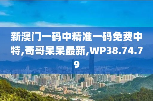 奇哥呆呆最新