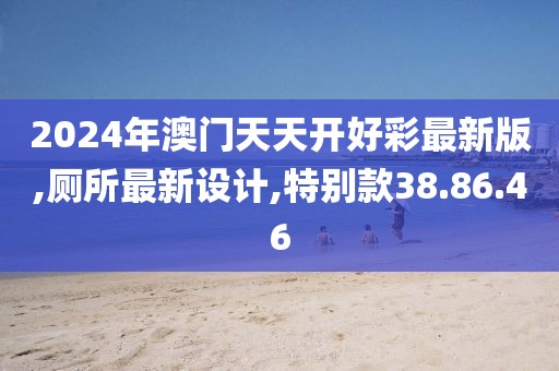 厕所最新设计