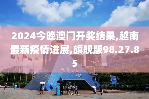 越南最新疫情进展
