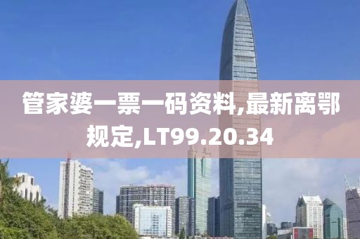 管家婆一票一码资料