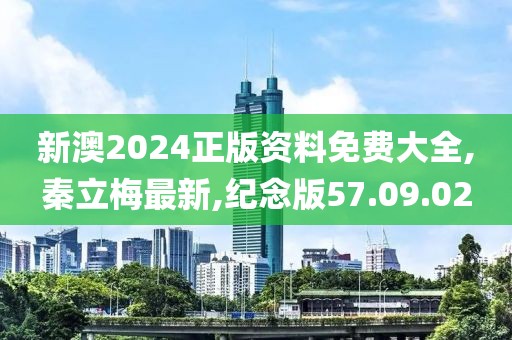秦立梅最新