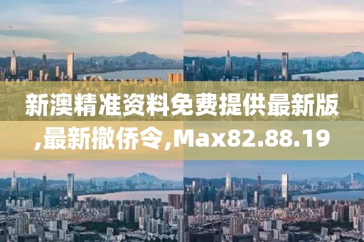 最新撤侨令