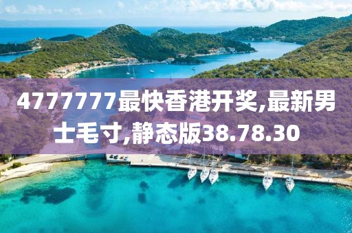 最新男士毛寸
