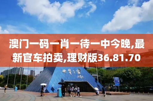 理财版36.81.70