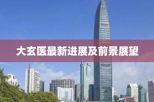 大玄医最新