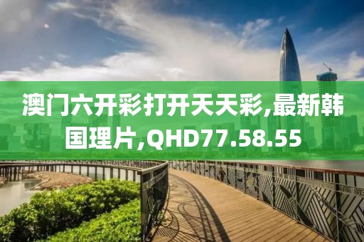澳门六开彩打开天天彩