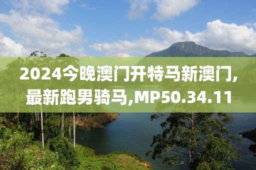 2024今晚澳门开特马新澳门