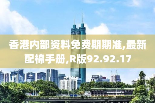 香港内部资料免费期期准