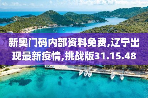 新奥门码内部资料免费