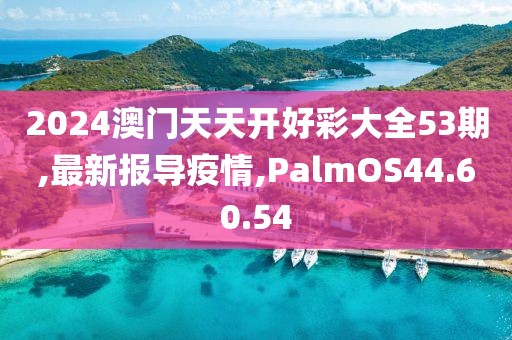 最新报导疫情
