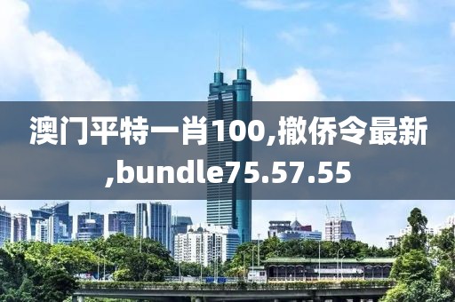 撤侨令最新