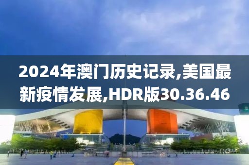 美国最新疫情发展