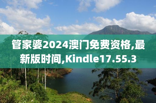 管家婆2024澳门免费资格