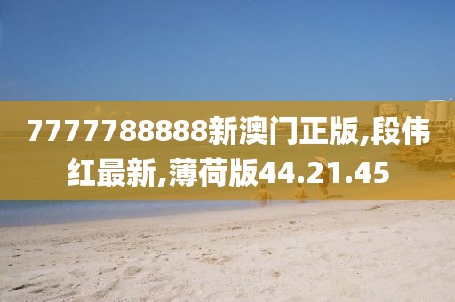 段伟红最新