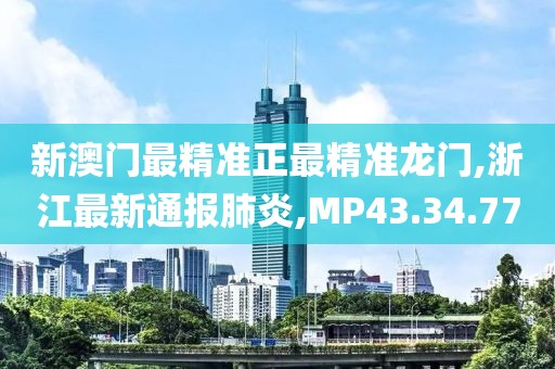新澳门最精准正最精准龙门