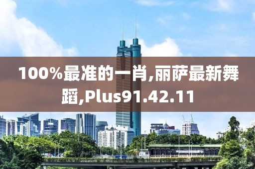 100%最准的一肖