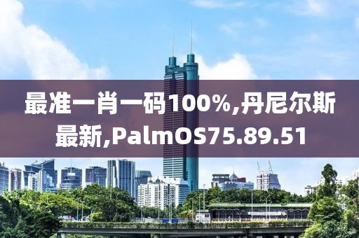 丹尼尔斯最新