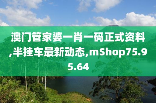 澳门管家婆一肖一码正式资料