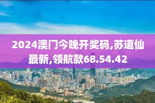 苏道仙最新