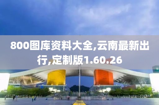 定制版1.60.26