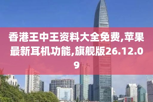 香港王中王资料大全免费