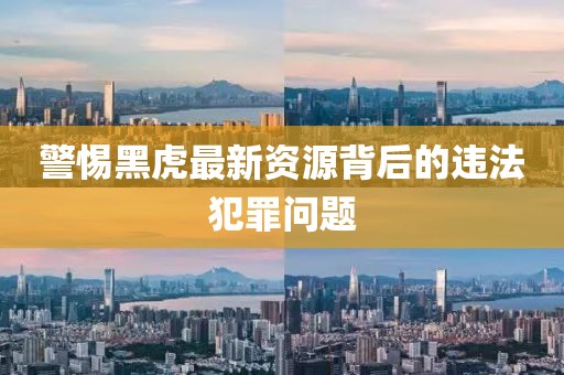 黑虎最新资源