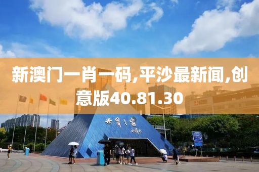 新澳门一肖一码