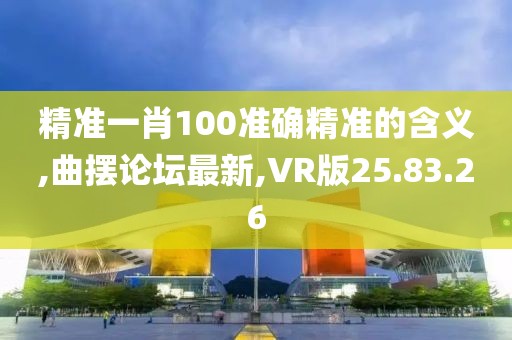 精准一肖100准确精准的含义
