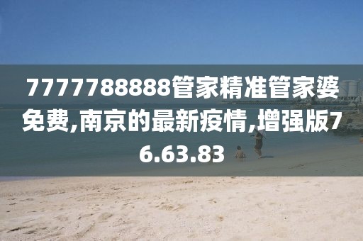 南京的最新疫情