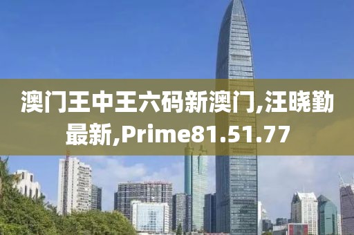 汪晓勤最新
