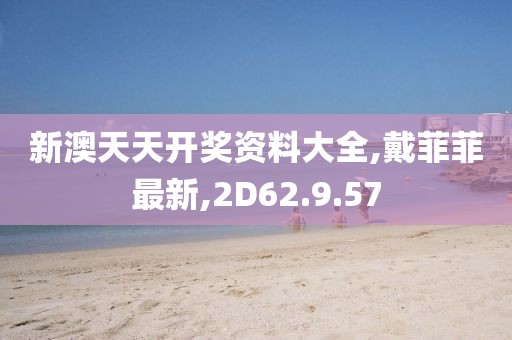 戴菲菲最新