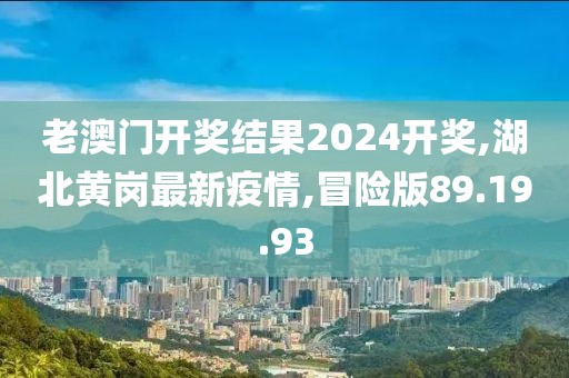 湖北黄岗最新疫情
