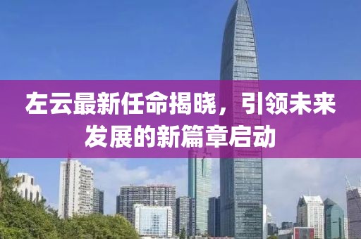 左云最新任命