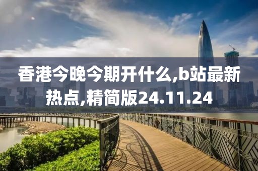香港今晚今期开什么