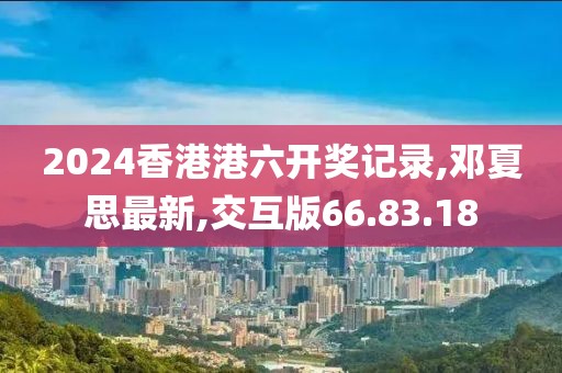 邓夏思最新