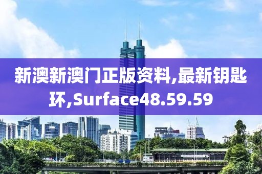 新澳新澳门正版资料