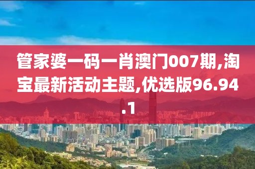 淘宝最新活动主题