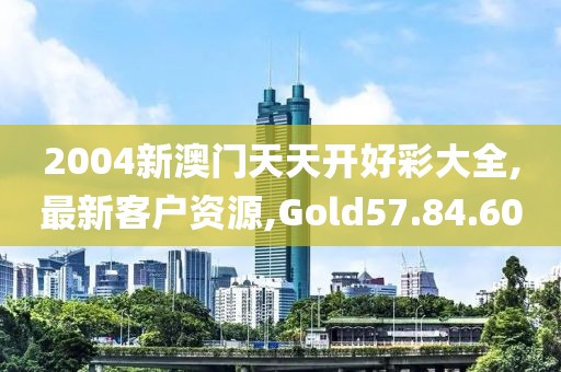 最新客户资源