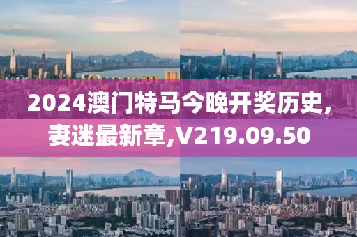 2024澳门特马今晚开奖历史
