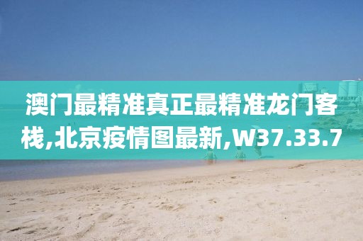 北京疫情图最新