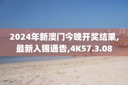 最新入锡通告