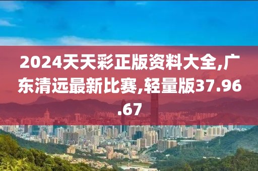 轻量版37.96.67